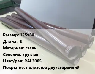 Труба водосточная 125х89 L=3 сталь круглая RAL3005 полиэстер двухсторонний